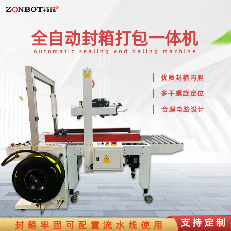 全自動封箱打包一體機實現自動化連續作業，大大減少了人工操作的時間和勞動強度，提高了包裝效率